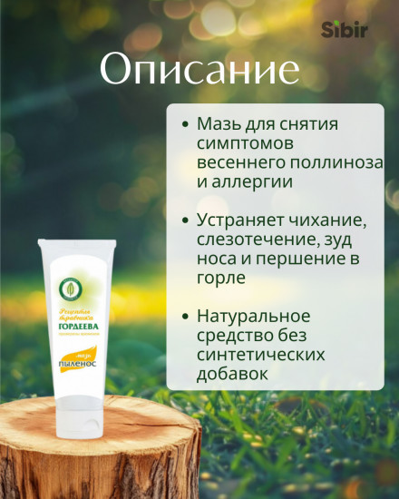 Мазь «Пыленос» противоаллергическая