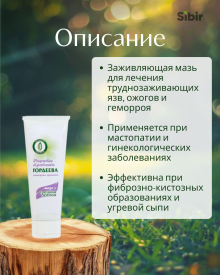 Мазь с грецким орехом заживляющая