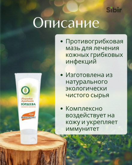 Мазь «Микофит» противогрибковая