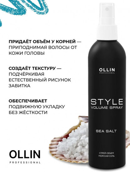 Спрей-объем для укладки волос «Style Volume Spray. Морская соль»