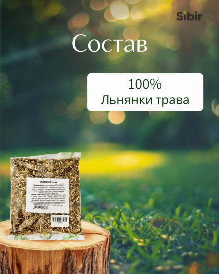 Льнянки трава