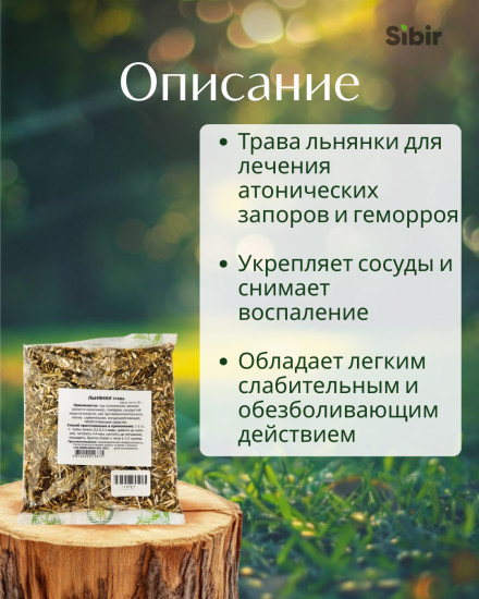 Льнянки трава