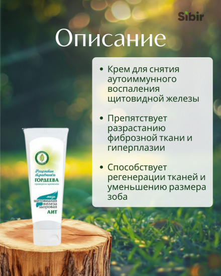 Крем «Щитовидная железа здоровая.АИТ»
