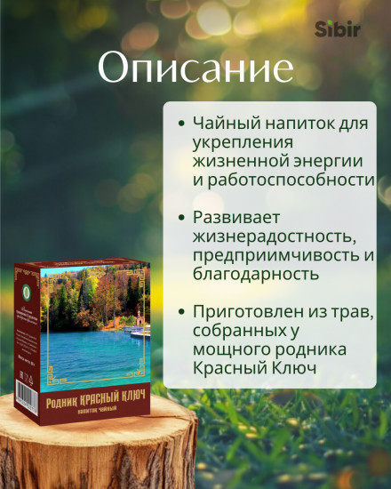Напиток чайный «Родник Красный ключ»
