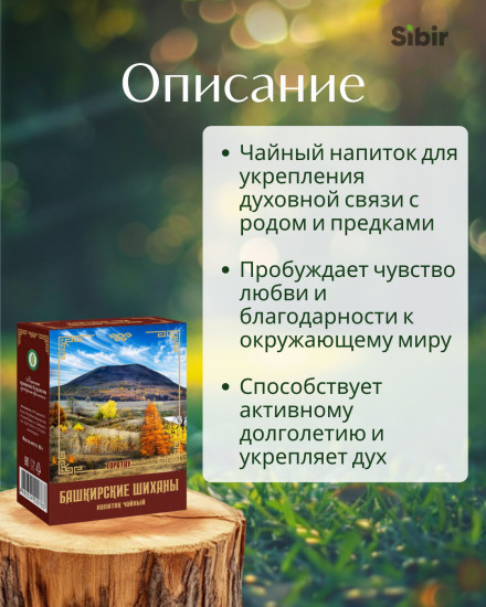 Напиток чайный «Башкирские Шиханы»
