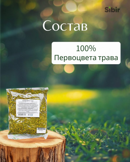 Первоцвета трава