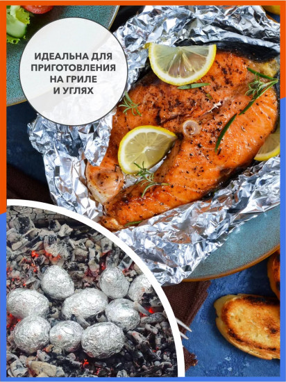 Фольга пищевая «Универсальная»