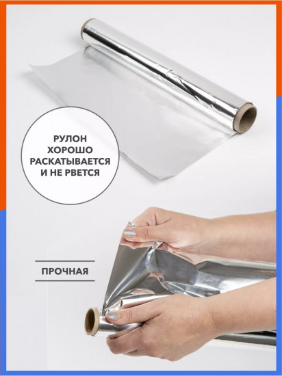 Фольга пищевая «Универсальная»
