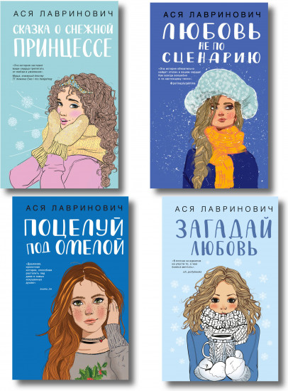 Комплект из четырех книг: Поцелуй под омелой + Любовь не по сценарию + Загадай любовь + Сказка о снежной принцессе
