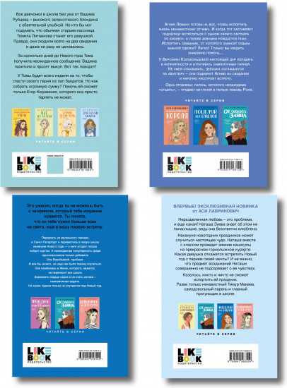 Комплект из четырех книг: Поцелуй под омелой + Любовь не по сценарию + Загадай любовь + Сказка о снежной принцессе