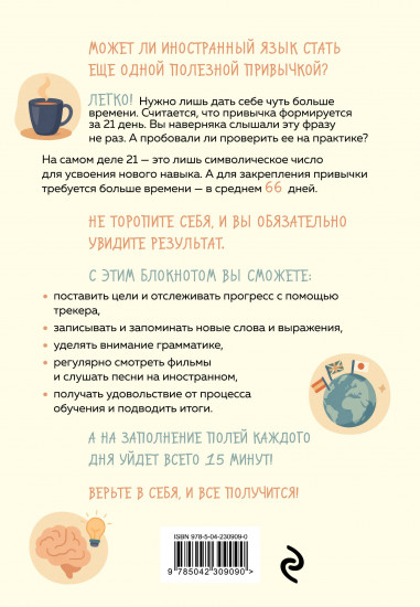 Трекер привычки. Учим иностранный 15 минут в день