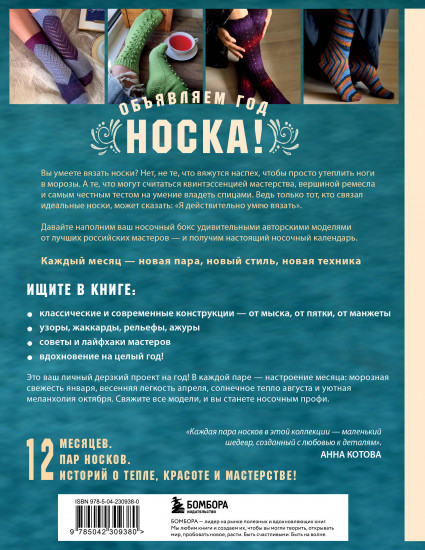 Время вязать носки на спицах. 12 нескучных проектов на целый год