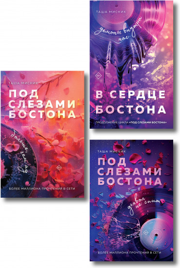 Под слезами Бостона. Дьявол не спит. Больше, чем ад. В сердце Бостона. Демоны внутри нас. Комплект из 3 книг