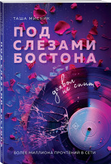 Под слезами Бостона. Дьявол не спит. Больше, чем ад. В сердце Бостона. Демоны внутри нас. Комплект из 3 книг - Фото 4