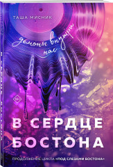 Под слезами Бостона. Дьявол не спит. Больше, чем ад. В сердце Бостона. Демоны внутри нас. Комплект из 3 книг - Фото 5