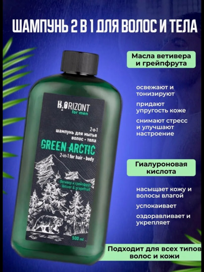 Шампунь для мытья волос и тела 2 в 1 «Green arctic»