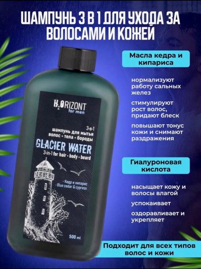 Шампунь для волос, тела и бороды 3 в 1 «Glacier Watеr»