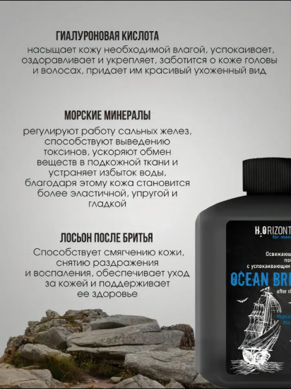 Лосьон после бритья «Ocean Breath»