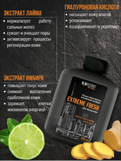 Лосьон после бритья «Extreme Fresh»