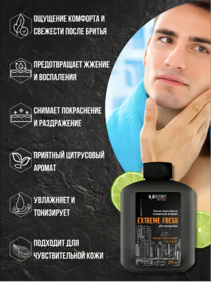 Лосьон после бритья «Extreme Fresh»