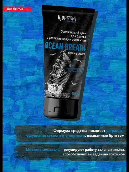 Крем для бритья освежающий «Ocean Breath»