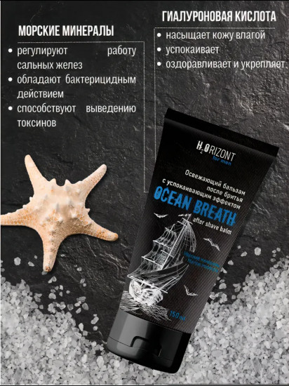 Бальзам после бритья «Ocean Breath»