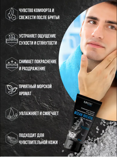 Бальзам после бритья «Ocean Breath»