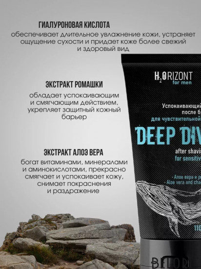 Гель после бритья успокаивающий «Deep Dive»