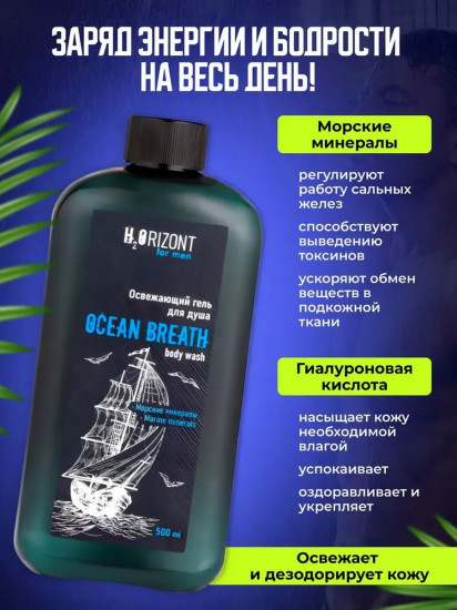 Гель для душа освежающий «Ocean Breath»