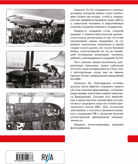 Неизвестный Ту-114. Авиалайнер, удививший Америку