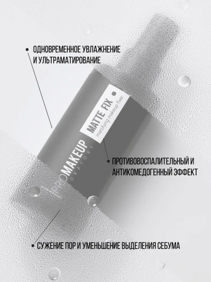 Фиксатор для макияжа матирующий «Matte Fix»