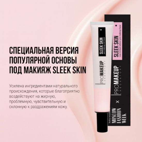 Основа под макияж смягчающая «Sleek Skin Rose»
