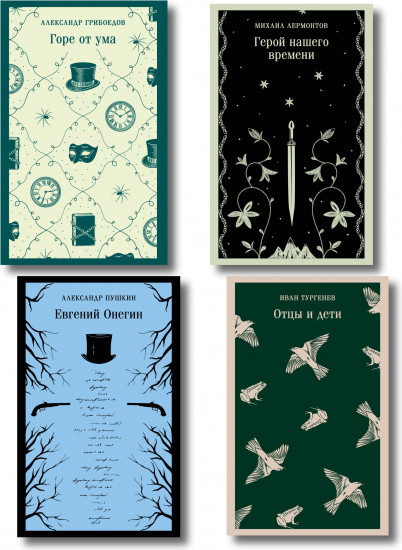 Горе от ума. Евгений Онегин. Герой нашего времени. Отцы и дети. Комплект из 4 книг