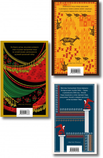 Легенды и мифы Древней Греции. Сказки народов Африки. Сказки цыган. Комплект из 3 книг