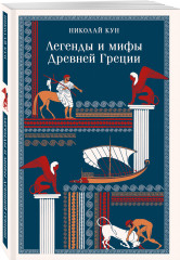 Легенды и мифы Древней Греции. Сказки народов Африки. Сказки цыган. Комплект из 3 книг - Фото 3