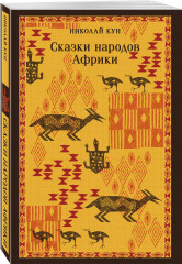 Легенды и мифы Древней Греции. Сказки народов Африки. Сказки цыган. Комплект из 3 книг - Фото 4