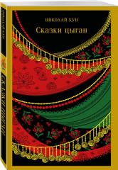 Легенды и мифы Древней Греции. Сказки народов Африки. Сказки цыган. Комплект из 3 книг - Фото 5