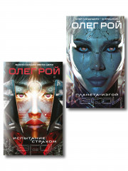 Планета-Изгой. Испытание страхом. Комплект из 2 книг - Фото 1