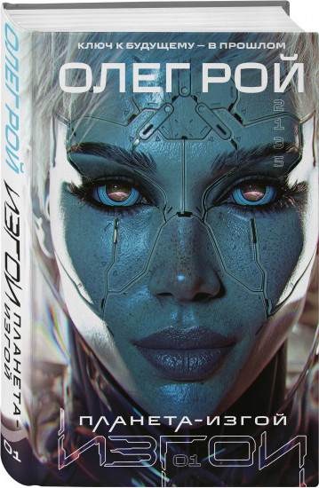Планета-Изгой. Испытание страхом. Комплект из 2 книг