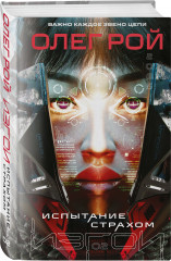 Планета-Изгой. Испытание страхом. Комплект из 2 книг - Фото 4