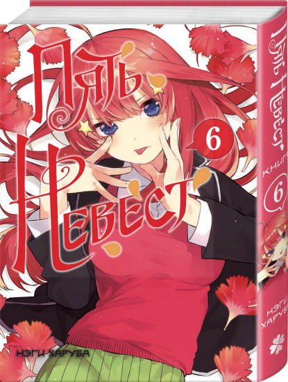 Пять невест. Том 6. Комплект из книги и коллекционных карточек