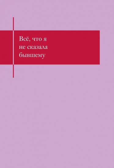 Блокнот, который выдержит твои злость и обиду «Всё, что я не сказала бывшему»