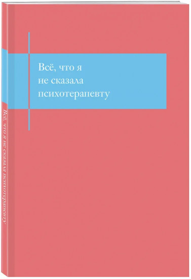 Блокнот, который выдержит твой стыд «Всё, что я не сказала психотерапевту»