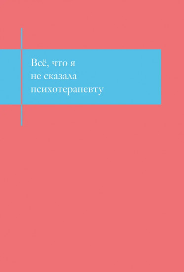 Блокнот, который выдержит твой стыд «Всё, что я не сказала психотерапевту»
