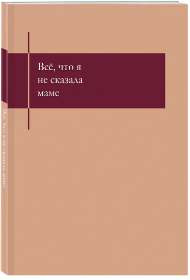 Блокнот, который выдержит твои страхи «Всё, что я не сказала маме»