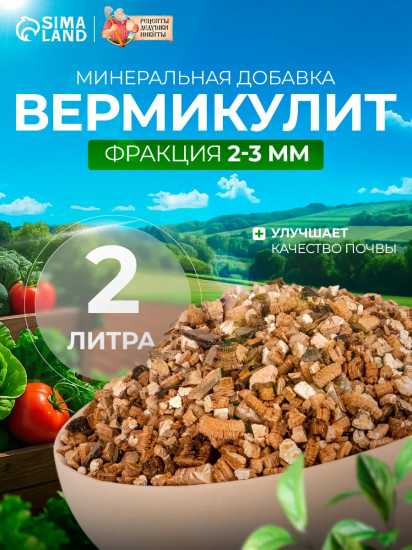 Вермикулит  для растений с фракцией 2-3 мм