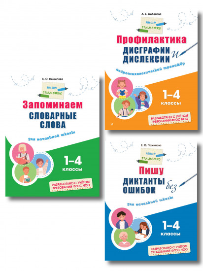 Русский язык. Пишу грамотно. Тренажёры для 1-4 классов. Комплект из 3 книг