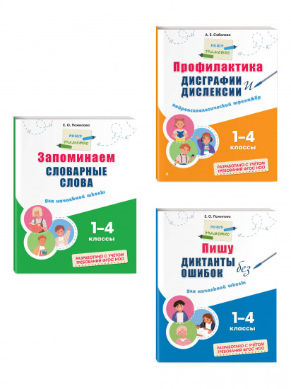 Русский язык. Пишу грамотно. Тренажёры для 1-4 классов. Комплект из 3 книг