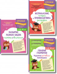 Развитие разных видов памяти. Исправление почерка и профилактика дисграфии. Говорю грамотно. Развитие речевого потенциала. Комплект из 3 книг - Фото 1