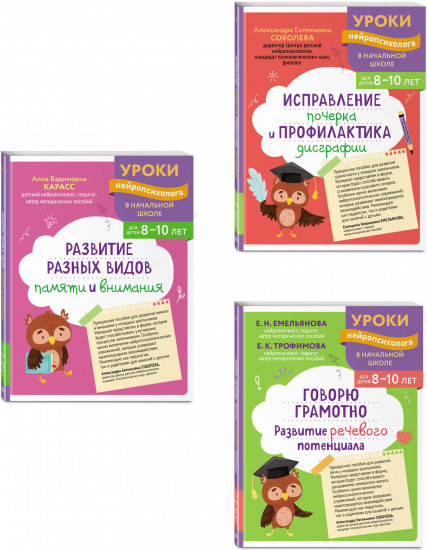 Развитие разных видов памяти. Исправление почерка и профилактика дисграфии. Говорю грамотно. Комплект из 3 книг